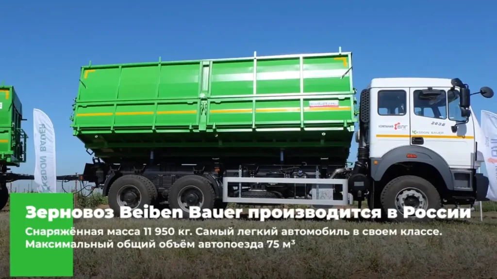 Зерновоз Beiben Bauer на выставке День поля "Волжская Нива 2024"